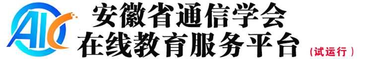 安徽省通信学会平台